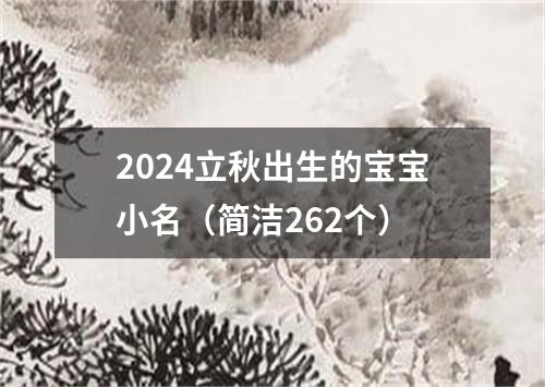 2024立秋出生的宝宝小名（简洁262个）