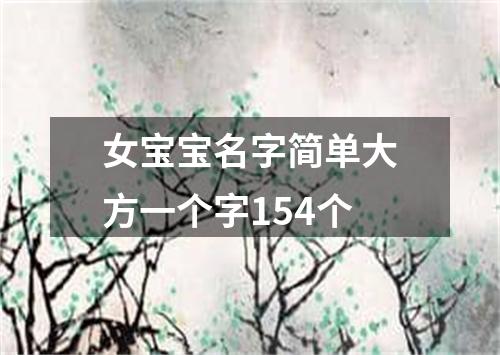 女宝宝名字简单大方一个字154个