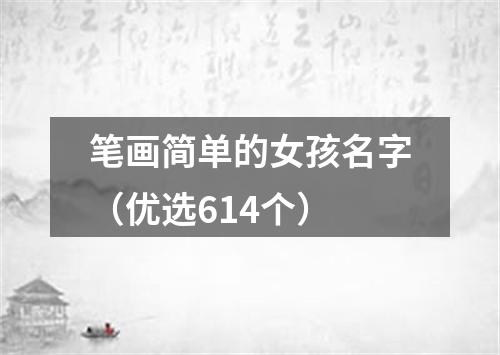 笔画简单的女孩名字（优选614个）