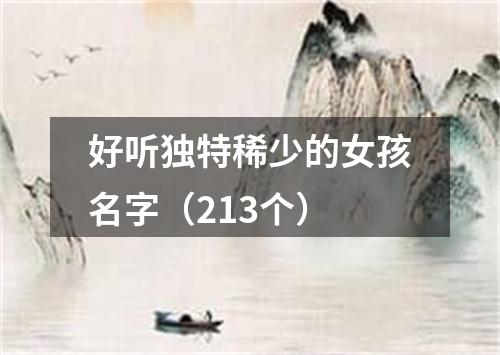 好听独特稀少的女孩名字（213个）