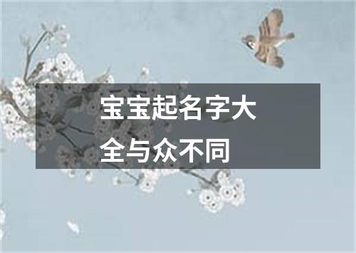 宝宝起名字大全与众不同