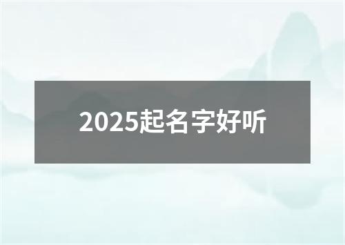 2025起名字好听