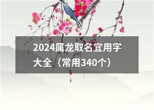 2024属龙取名宜用字大全（常用340个）