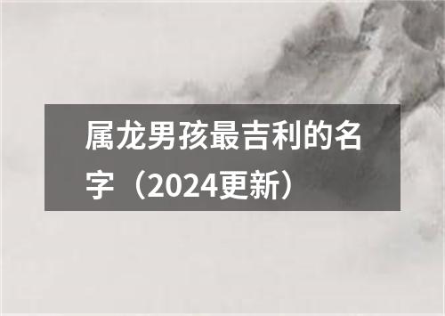 属龙男孩最吉利的名字（2024更新）