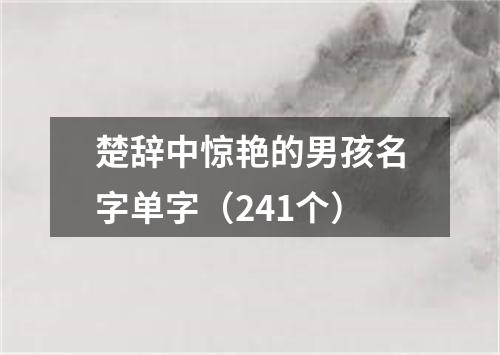 楚辞中惊艳的男孩名字单字（241个）