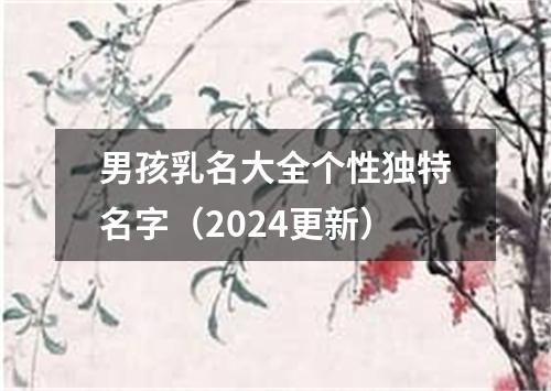 男孩乳名大全个性独特名字（2024更新）