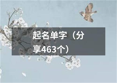 起名单字（分享463个）