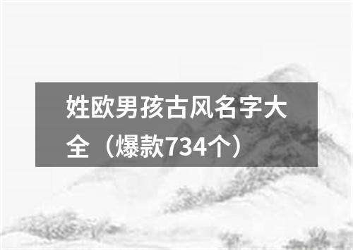 姓欧男孩古风名字大全（爆款734个）