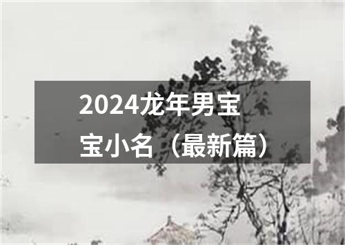 2024龙年男宝宝小名（最新篇）