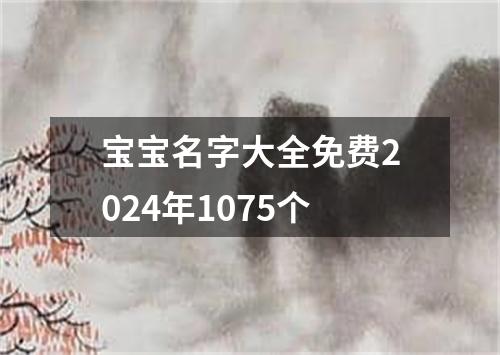 宝宝名字大全免费2024年1075个