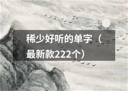 稀少好听的单字（最新款222个）