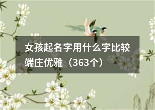 女孩起名字用什么字比较端庄优雅（363个）