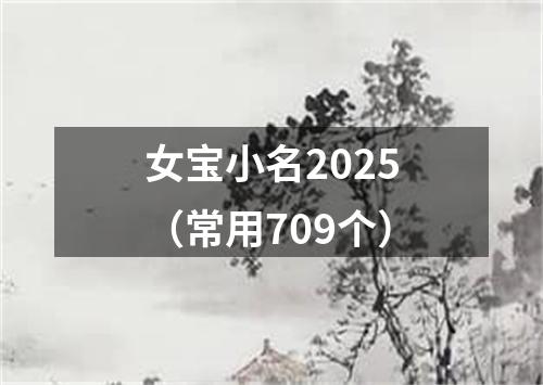 女宝小名2025（常用709个）