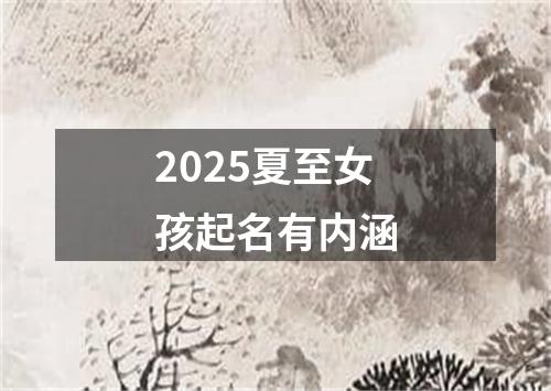 2025夏至女孩起名有内涵