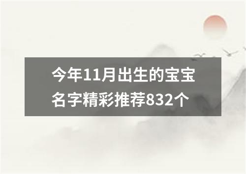 今年11月出生的宝宝名字精彩推荐832个