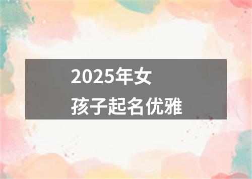 2025年女孩子起名优雅