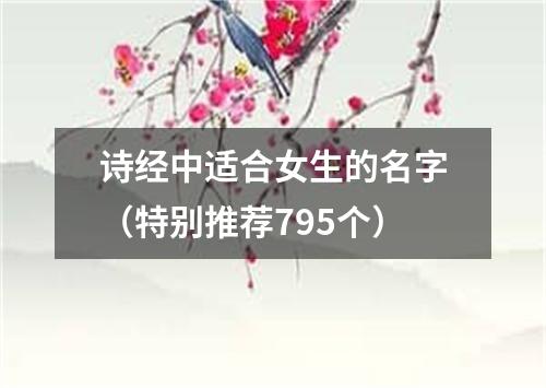 诗经中适合女生的名字（特别推荐795个）