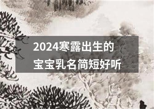 2024寒露出生的宝宝乳名简短好听