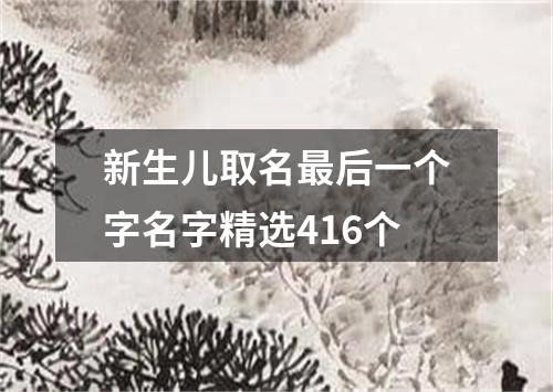 新生儿取名最后一个字名字精选416个