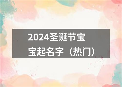 2024圣诞节宝宝起名字（热门）