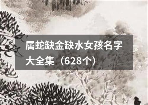 属蛇缺金缺水女孩名字大全集（628个）