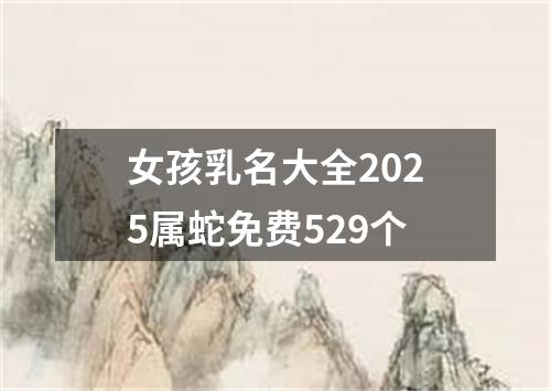 女孩乳名大全2025属蛇免费529个