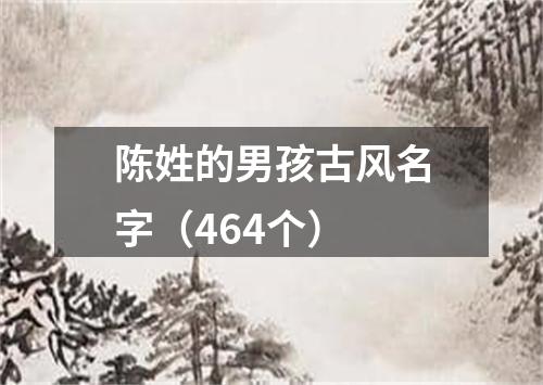 陈姓的男孩古风名字（464个）