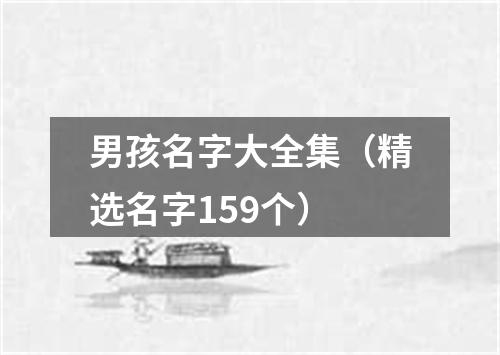 男孩名字大全集（精选名字159个）