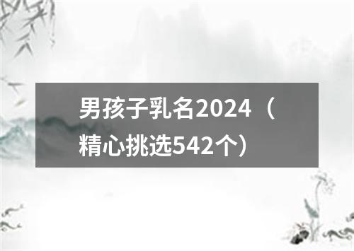 男孩子乳名2024（精心挑选542个）