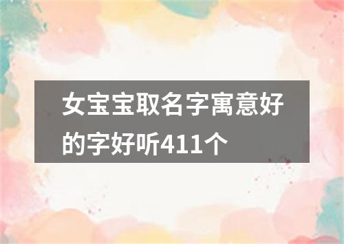 女宝宝取名字寓意好的字好听411个