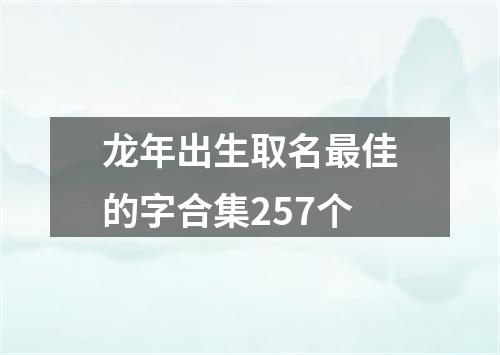 龙年出生取名最佳的字合集257个