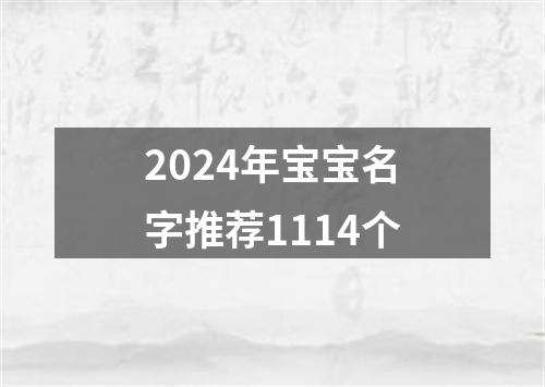 2024年宝宝名字推荐1114个