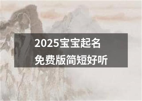 2025宝宝起名免费版简短好听