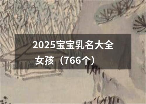 2025宝宝乳名大全 女孩（766个）