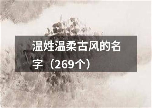 温姓温柔古风的名字（269个）