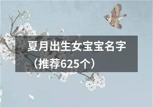 夏月出生女宝宝名字（推荐625个）