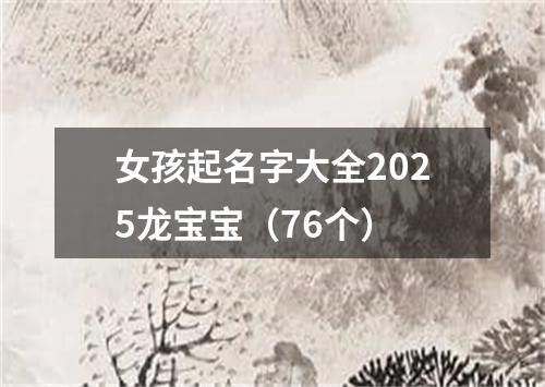 女孩起名字大全2025龙宝宝（76个）