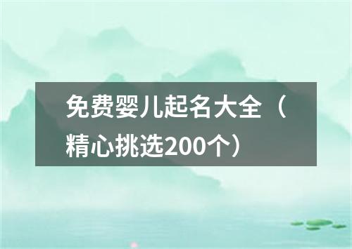 免费婴儿起名大全（精心挑选200个）