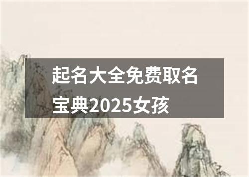 起名大全免费取名宝典2025女孩