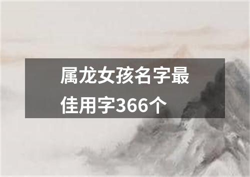 属龙女孩名字最佳用字366个