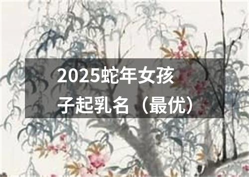 2025蛇年女孩子起乳名（最优）