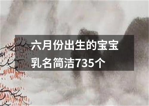 六月份出生的宝宝乳名简洁735个