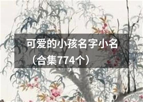 可爱的小孩名字小名（合集774个）