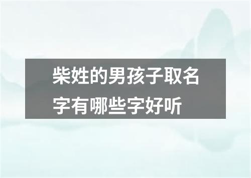 柴姓的男孩子取名字有哪些字好听