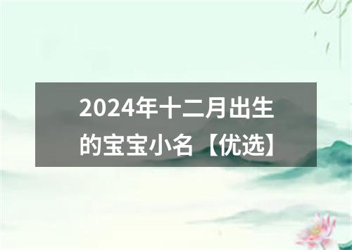 2024年十二月出生的宝宝小名【优选】