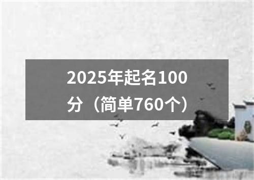 2025年起名100分（简单760个）