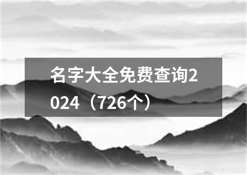 名字大全免费查询2024（726个）