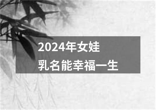 2024年女娃乳名能幸福一生