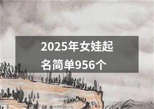 2025年女娃起名简单956个