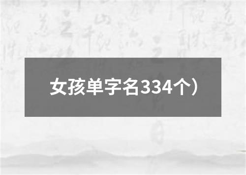 女孩单字名334个）